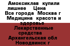 Амоксиклав, купили лишнее  › Цена ­ 350 - Все города, Москва г. Медицина, красота и здоровье » Лекарственные средства   . Архангельская обл.,Новодвинск г.